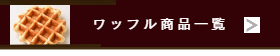 ワッフル・中華点心百貨店催事販売-猪八戒