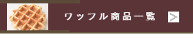 ワッフル・中華点心百貨店催事販売-猪八戒